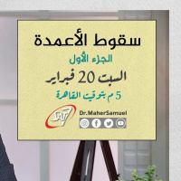 سقوط الأعمدة (الجزء الأول) - د. ماهر صموئيل - برنامج اسأل د. ماهر - 20 فبراير 2021