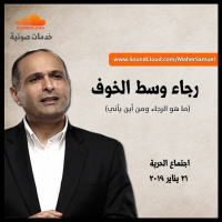 رجاء وسط الخوف - د. ماهر صموئيل - اجتماع الحرية