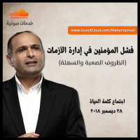 فشل المؤمنين في إدارة الأزمات - د. ماهر صموئيل - اجتماع كلمة الحياة