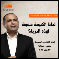 لو الله صالح لماذا الكنيسة ضعيفة لهذه الدرجة؟ - د. ماهر صموئيل - مؤتمر إعادة التفكير في المسيحية