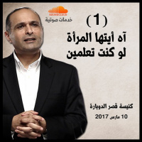 آه أيتها المرأة لو كنت تعلمين (1)- د. ماهر صموئيل - كنيسة قصر الدوبارة