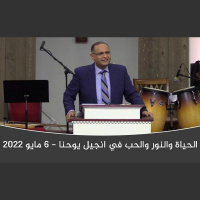 الحياة والنور والحب في انجيل يوحنا (1) | د. ماهر صموئيل | الكنيسة العربية الإنجيلية المتحدة بشيكاغو