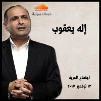 إله يعقوب - د. ماهر صموئيل - اجتماع الحرية