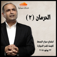 الحرمان (2) - د. ماهر صموئيل - كنيسة قصر الدوبارة