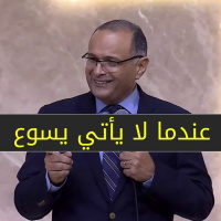 عندما لا يأتي يسوع ( قراءة في يوحنا 11 )- د ماهر صموئيل - الكنيسة الإنجيلية بالإبراهيمية