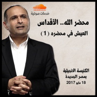 العيش في محضره (1) - محضر الله (الأقداس) - د. ماهر صموئيل