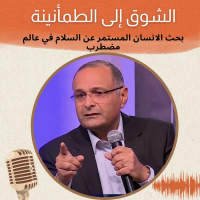 الشوق إلى الطمأنينة: بحث الانسان المستمر عن السلام في عالم مضطرب | د. ماهر صموئيل