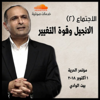 الانجيل وقوة التغيير - الاجتماع (2) - د. ماهر صموئيل - مؤتمر الحرية أكتوبر 2018