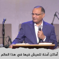 أماكن آمنة للعيش فيها في هذا العالم | د. ماهر صموئيل | الكنيسة الإنجيلية بمصر الجديدة