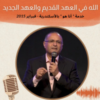 الله في العهد القديم والعهد الجديد - د. ماهر صموئيل - خدمة  أنا هو  بالأسكندرية - فبراير 2015