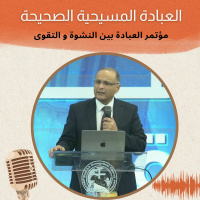 العبادة المسيحية الصحيحة | د. ماهر صموئيل | مؤتمر العبادة بين النشوة و التقوى