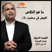 العيش في محضره (3) - ما هو الخلاص - د. ماهر صموئيل