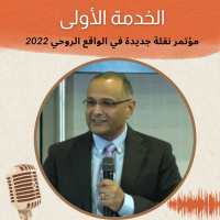 الخدمة (1) نقلة جديدة في الواقع الروحي 2022 | د. ماهر صموئيل | الكنيسة الانجيلية بغرب لوس انجلوس