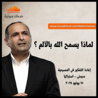 لماذا يسمح الله بالألم ؟ - د. ماهر صموئيل - مؤتمر إعادة التفكير في المسيحية - سيدني - استراليا