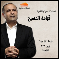 قيامة المسيح - د. ماهر صموئيل - خدمة  أنا هو  بالقاهرة