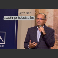 عش متصالحا مع واقعين (العالم وملكوت الله) الجزء الثاني | د. ماهر صموئيل | الحياة اللي مفروض نعيشها