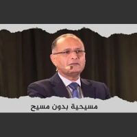 مسيحية بدون مسيح | د. ماهر صموئيل | اجتماع الكنائس الإنجيلية في اربيل | 25 يونيو 2022