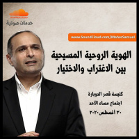 الهوية الروحية المسيحية بين الاغتراب والاختيار - د. ماهر صموئيل - كنيسة قصر الدوبارة - 30 أغسطس 2020