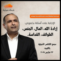 إرادة الله، المال، الجنس، الطوائف، القداسة - د. ماهر صموئيل - مجمع الكنائس الإنجيلية بالكويت