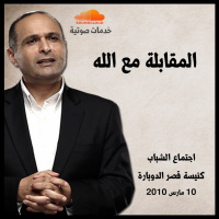 المقابلة مع الله - د. ماهر صموئيل - اجتماع الشباب بكنيسة قصر الدوبارة