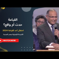 القيامة حدث أم واقع؟ | د. ماهر صموئيل | احتفال أحد القيامة 2024 | الكنيسة الإنجيلية بمصر الجديدة