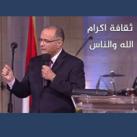 ثقافة اكرام الله والناس (ثقافة الملكوت) - د. ماهر صموئيل - كنيسة قصر الدوبارة - 19 نوفمبر 2021