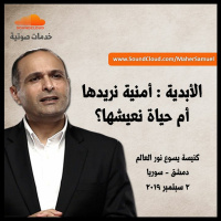 الأبدية : أمنية نريدها أم حياة نعيشها؟ - د. ماهر صموئيل - كنيسة يسوع نور العالم - دمشق - سوريا