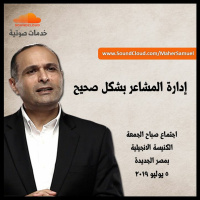 إدارة المشاعر بشكل صحيح - د. ماهر صموئيل - الكنيسة الانجيلية بمصر الجديدة