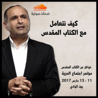 كيف نتعامل مع الكتاب المقدس - د. ماهر صموئيل - مؤتمر الحرية مارس 2017