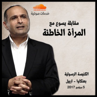 مقابلة يسوع مع المرأة الخاطئة - د. ماهر صموئيل - مهرجان حيث روح الرب هناك حرية - اربيل