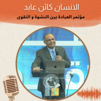 الانسان كائن عابد | د. ماهر صموئيل | مؤتمر العبادة بين النشوة و التقوى