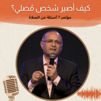 كيف أصير شخص مُصلي؟ | د. ماهر صموئيل | مؤتمر 7 أسئلة عن الصلاة | أكتوبر 2022 | Credologos