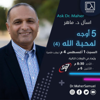 خمس أوجه لمحبة الله (4) - د. ماهر صموئيل - اسأل د. ماهر - 1 أغسطس 2020