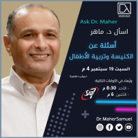 أسئلة عن الكنيسة وتربية الأطفال - د. ماهر صموئيل - اسأل د. ماهر - 19 سبتمبر 2020