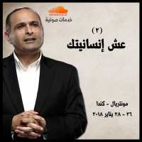 عش إنسانيتك (2) - د. ماهر صموئيل - مونتريال - كندا 2018