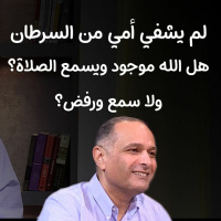 الله لم يشفي أمي مريضة السرطان، هل الله موجود ويسمع الصلاة؟ ولا سمع ورفض يشفيها؟ - د. ماهر صموئيل