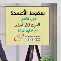 سقوط الأعمدة (الجزء الثاني) - د. ماهر صموئيل - برنامج اسأل د. ماهر - 20 فبراير 2021