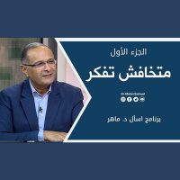متخافش تفكر (1) | د. ماهر صموئيل | برنامج اسأل د. ماهر - 9 أكتوبر 2021