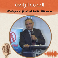 الخدمة (4) نقلة جديدة في الواقع الروحي 2022 | د. ماهر صموئيل | الكنيسة الانجيلية بغرب لوس انجلوس