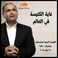 غاية الكنيسة في العالم - د. ماهر صموئيل - الكنيسة العربية المعمدانية مونتريال - كندا