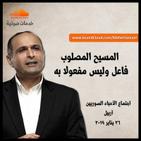 المسيح المصلوب فاعل وليس مفعولا به - د. ماهر صموئيل - اجتماع الأحباء السوريين بأربيل 2019