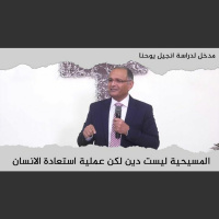 المسيحية عملية استعادة الإنسان | مدخل لدراسة انجيل يوحنا (4) | د. ماهر صموئيل | كاليفورنيا | 2022