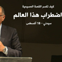 كيف تفسر القصة المسيحية اضطراب هذا العالم؟ | د. ماهر صموئيل | سيدني - استراليا | 18 أغسطس 2022