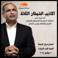 أكاذيب الشيطان الثلاثة - د. ماهر صموئيل - كنيسة قصر الدوبارة