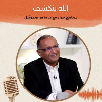 الله يتكشف | برنامج حوار مع د. ماهر صموئيل | حلقة (3)