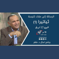 الرسالة إلى ملاك كنيسة ثياتيرا (1) - د. ماهر صموئيل - برنامج اسأل د. ماهر - 17 ابريل 2021