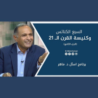 السبع الكنائس وكنيسة القرن الـ 21 (2) - د. ماهر صموئيل - برنامج اسأل د. ماهر - 12 يونيو 2021