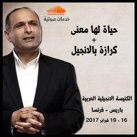 حياة لها معنى + كرازة بالانجيل - د. ماهر صموئيل - الكنيسة الانجيلية العربية بباريس