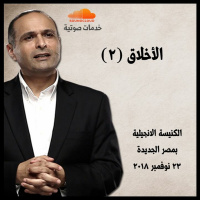 الأخلاق (2) - د. ماهر صموئيل - الكنيسة الانجيلية بمصر الجديدة