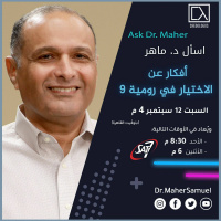 أفكار عن الاختيار رسالة رومية الاصحاح التاسع - د. ماهر صموئيل - اسأل د. ماهر - 12 سبتمبر 2020